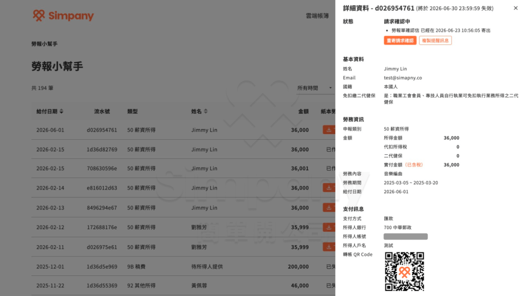 【勞報小幫手】QR Code 轉帳功能